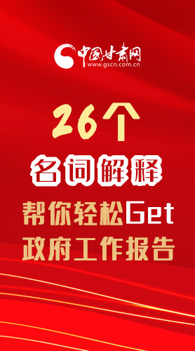 【2022甘肅兩會(huì)·長(zhǎng)圖】26個(gè)名詞解釋，幫你輕松Get政府工作報(bào)告 