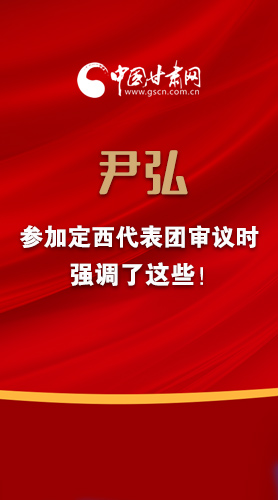 【2022甘肅兩會(huì)·圖解】尹弘書(shū)記參加定西代表團(tuán)審議時(shí)強(qiáng)調(diào)了這些！