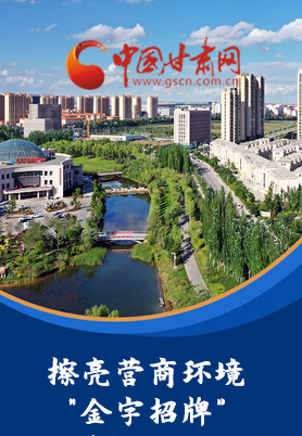 “十大亮點(diǎn)”值得點(diǎn)贊！甘肅省全力推動“放管服”改革優(yōu)化營商環(huán)境