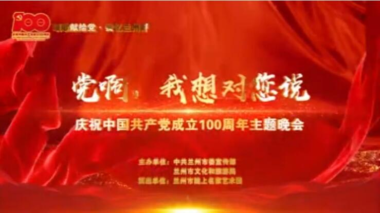 【春綠隴原·云端盛宴】綜藝晚會《黨啊，我想對您說》
