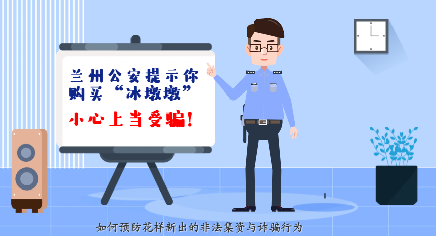 微動(dòng)畫| 蘭州公安提示你：購買“冰墩墩”，小心上當(dāng)受騙！