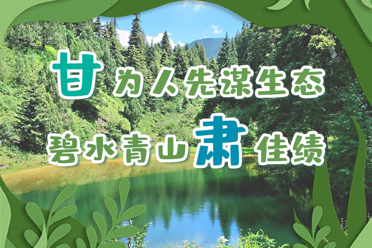 長(zhǎng)圖|“甘”為人先謀生態(tài)，碧水青山“肅”佳績(jī)