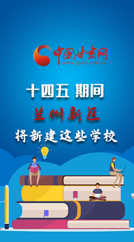 圖解|“十四五”期間，蘭州新區(qū)將新建這些學(xué)校