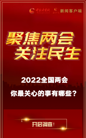 H5｜2022全國(guó)兩會(huì)，你最關(guān)心的事有哪些？