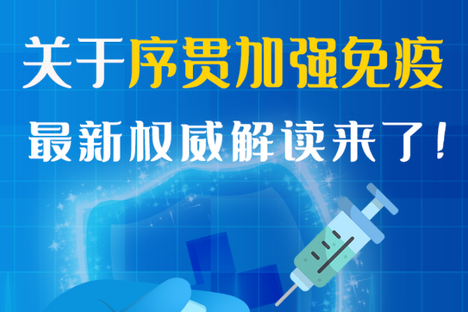 圖解丨“序貫”怎么打？與第3針有什么區(qū)別？專家這樣解答
