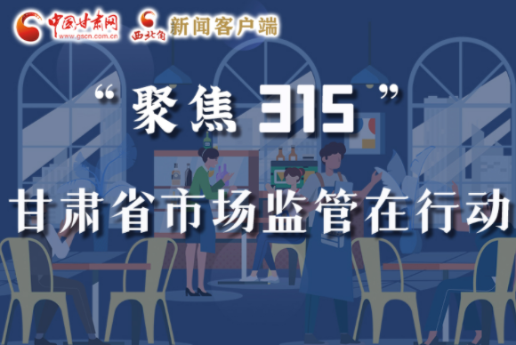 圖解|甘肅全力保護(hù)消費(fèi)者權(quán)益，不止“315”這一天！