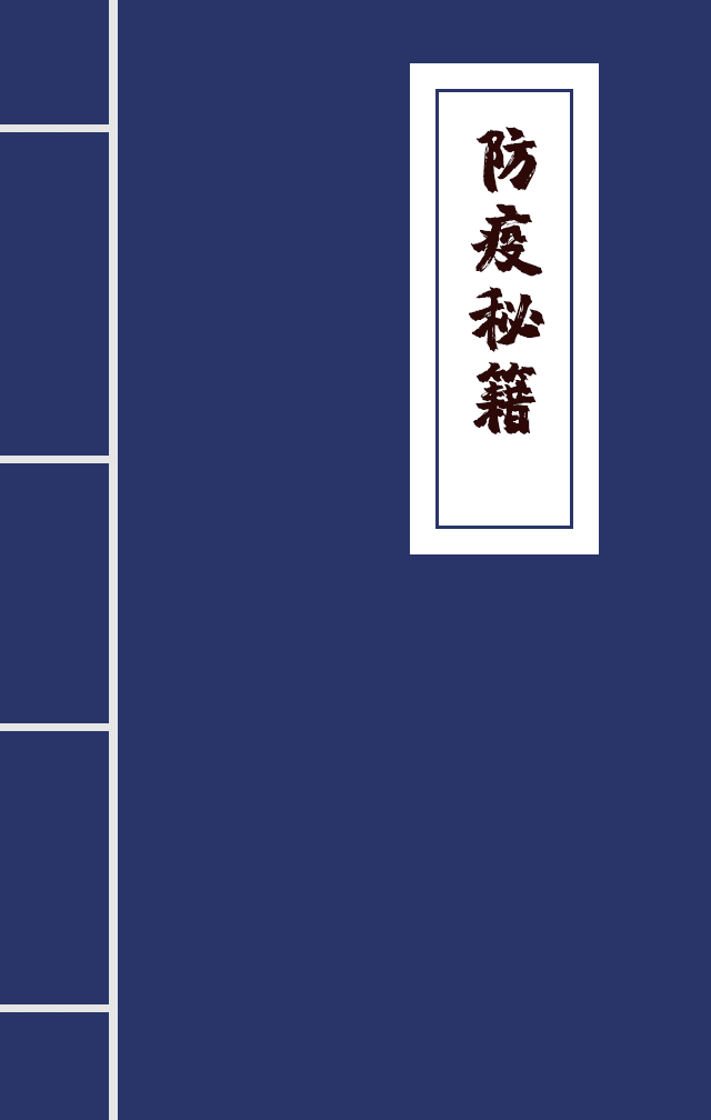 H5|兄臺留步，這里有一本防疫秘籍