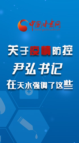 圖解|關(guān)于疫情防控 尹弘書記在天水強(qiáng)調(diào)了這些！