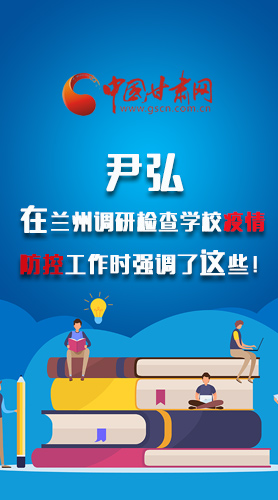 圖解|尹弘在蘭州調研檢查學校疫情防控工作時強調了這些！