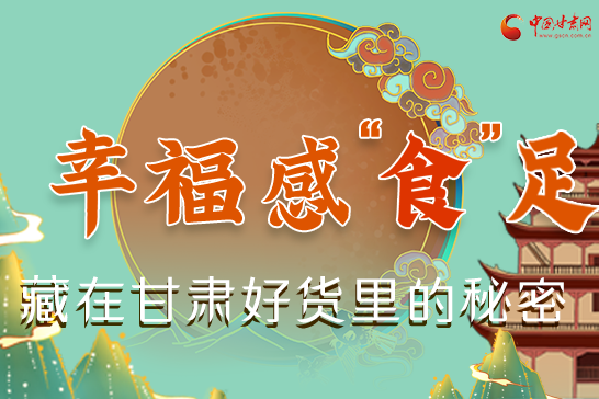 圖解|幸?！笆场弊?，藏在甘肅好貨里的秘密