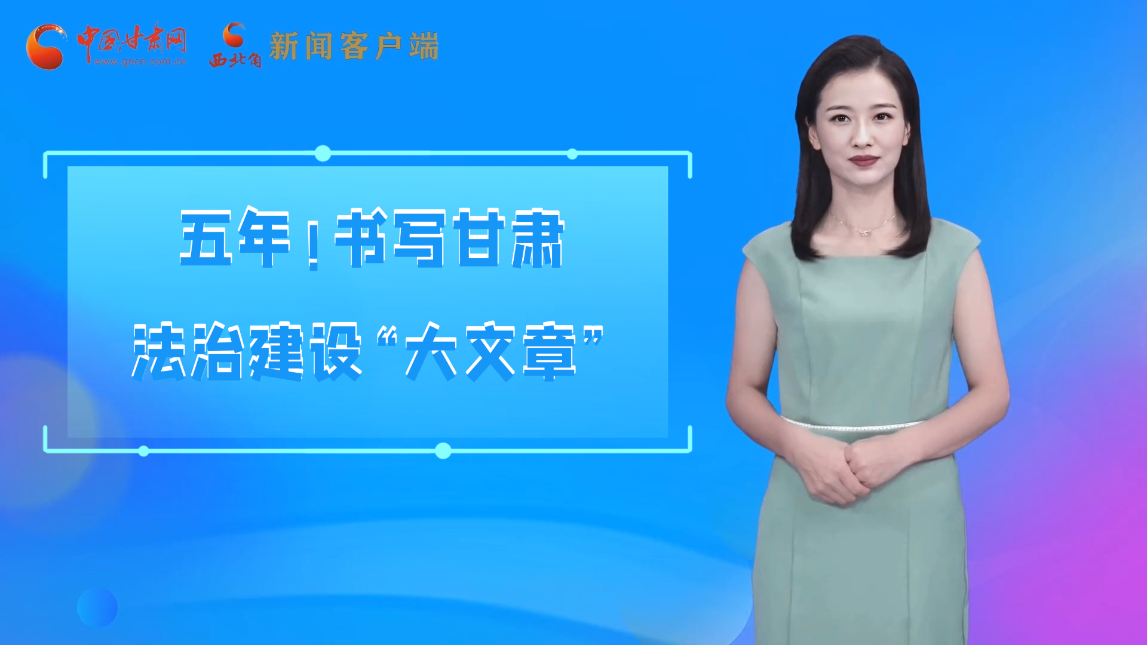 【喜迎黨代會(huì) AI“小隴”有話說(shuō)】五年！書寫甘肅法治建設(shè)“大文章”