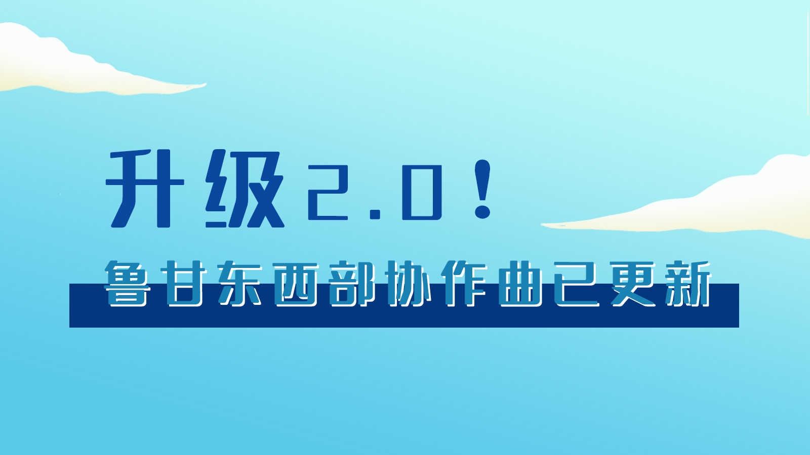 手繪|升級(jí)2.0！魯甘東西部“協(xié)作曲”已更新