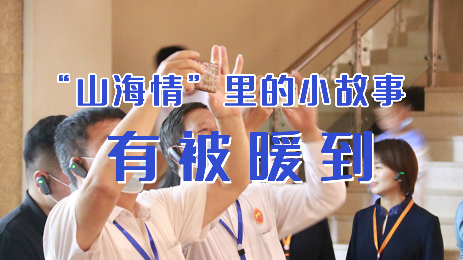 海報|“山海情”里的小故事，有被暖到