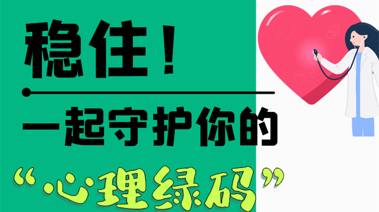 長圖|穩(wěn)??！一起守護(hù)你的“心理綠碼”