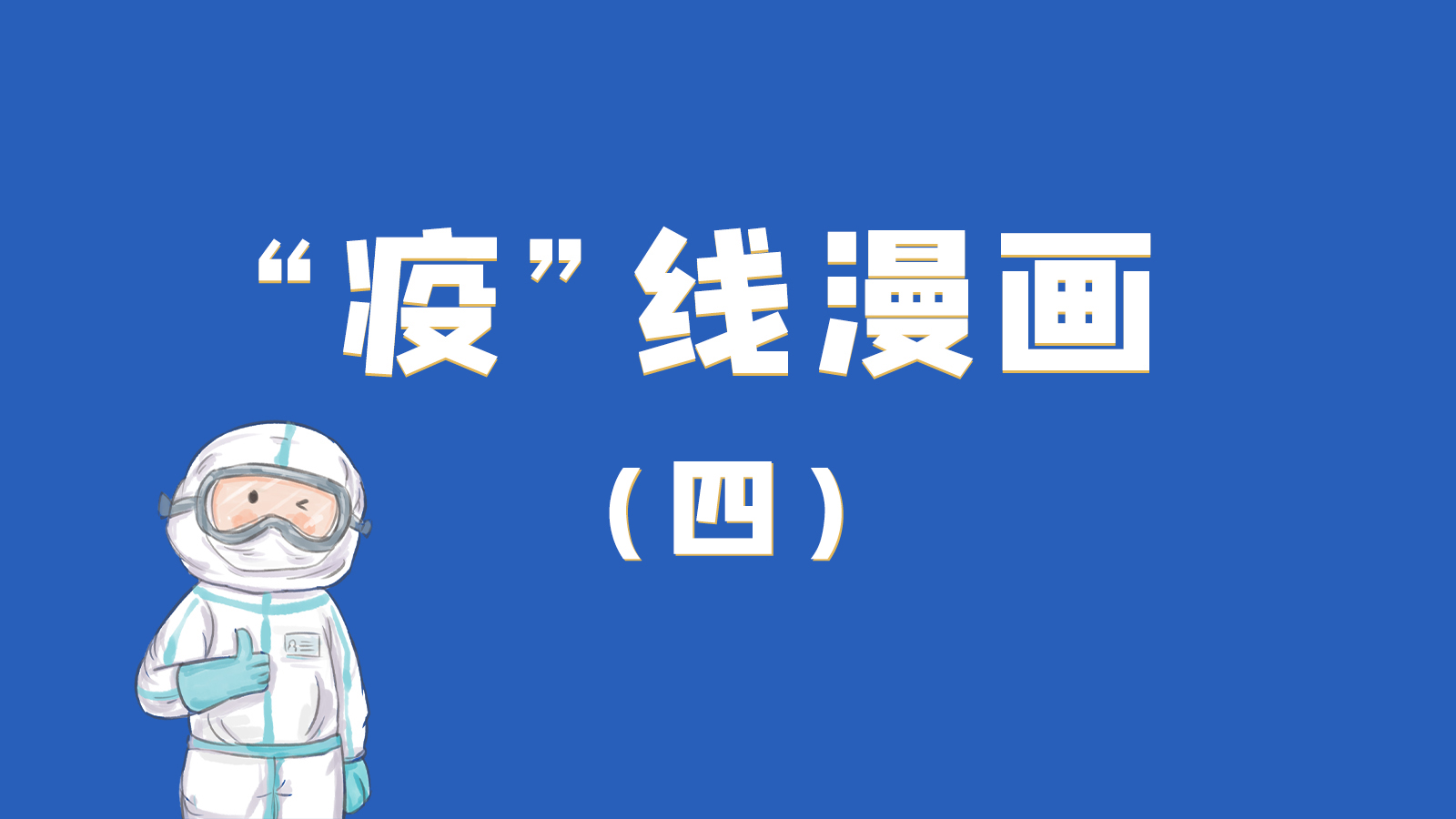 漫畫｜致敬！最美的大白，感謝你們一次次挺身而出