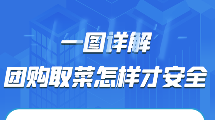 一圖詳解|團(tuán)購(gòu)取菜怎樣才安全？