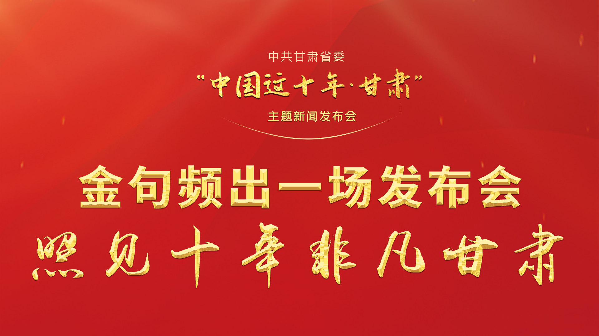 金句頻出 一場(chǎng)發(fā)布會(huì)，照見(jiàn)十年非凡甘肅