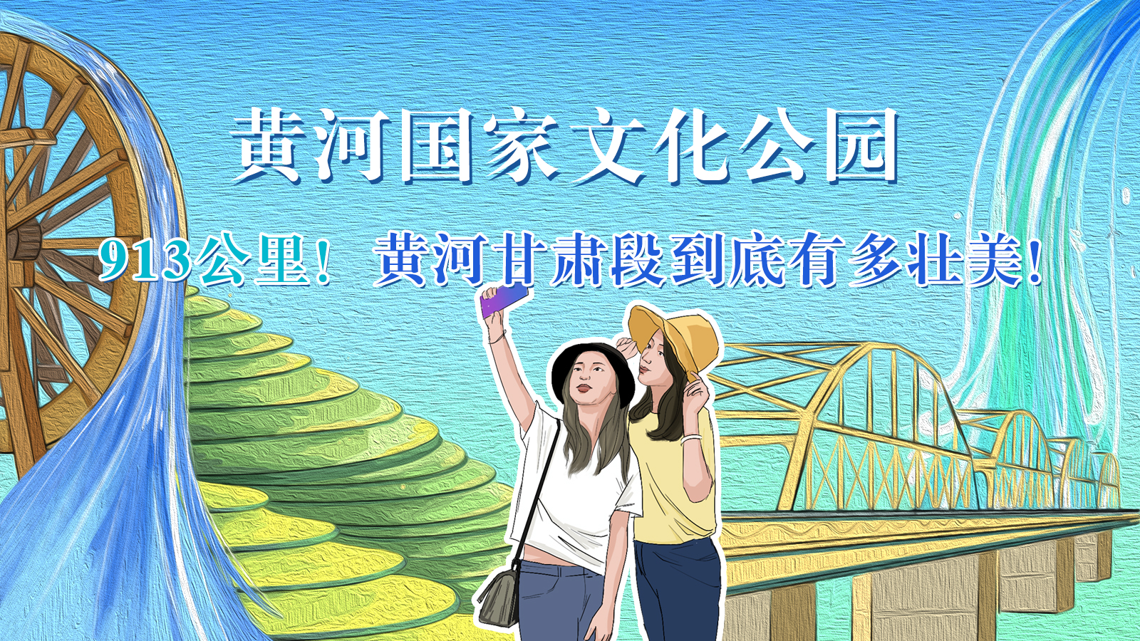 手繪|913公里！黃河甘肅段到底有多壯美！