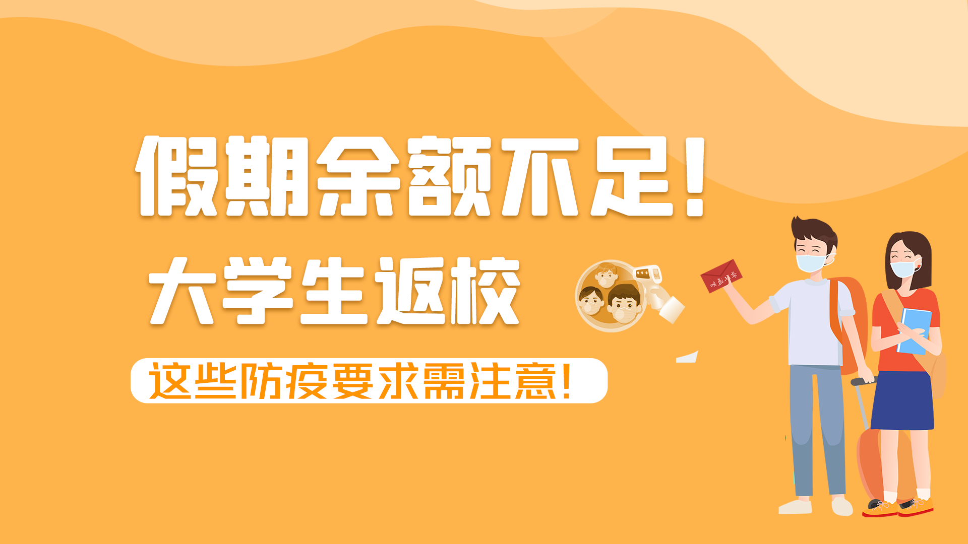 圖解|假期余額不足！大學(xué)生返校，這些防疫要求需注意！