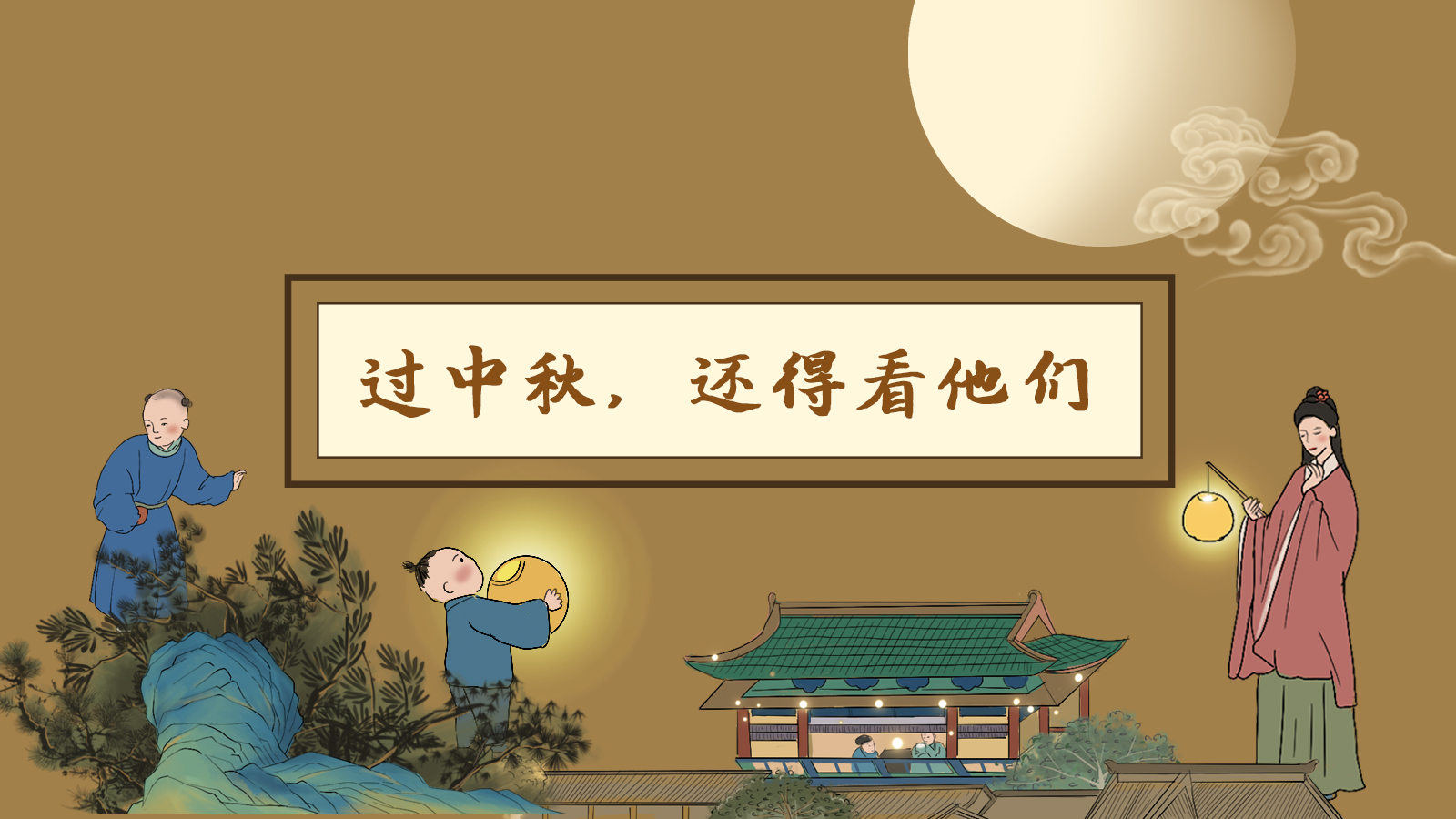 【網(wǎng)絡(luò)中國(guó)節(jié)·中秋】手繪長(zhǎng)圖|過(guò)中秋，還得看他們