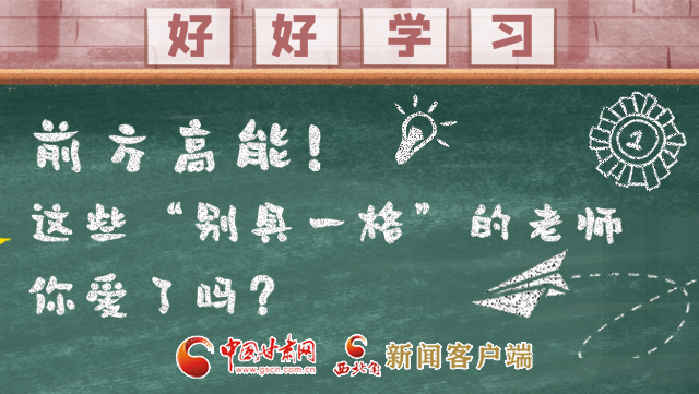 微海報(bào)|前方高能！這些“別具一格”的老師你愛(ài)了嗎？