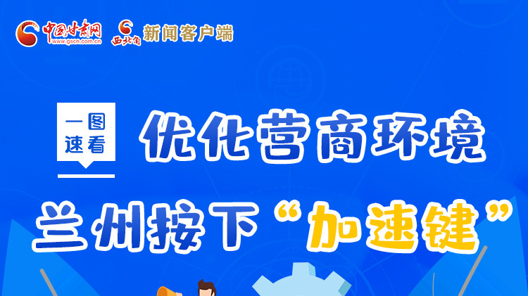 一圖速看|優(yōu)化營商環(huán)境，蘭州按下“加速鍵”