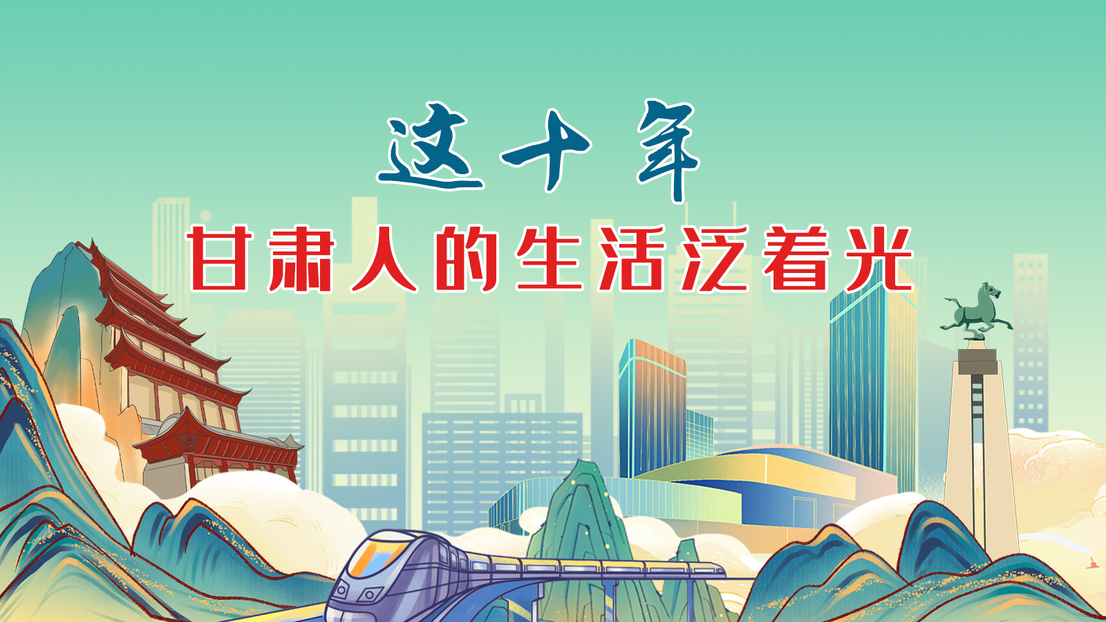 暖心手繪動(dòng)畫！這十年，甘肅人的生活泛著光