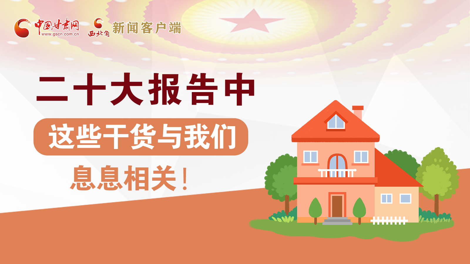 海報(bào)丨二十大報(bào)告中，這些干貨與我們息息相關(guān)！