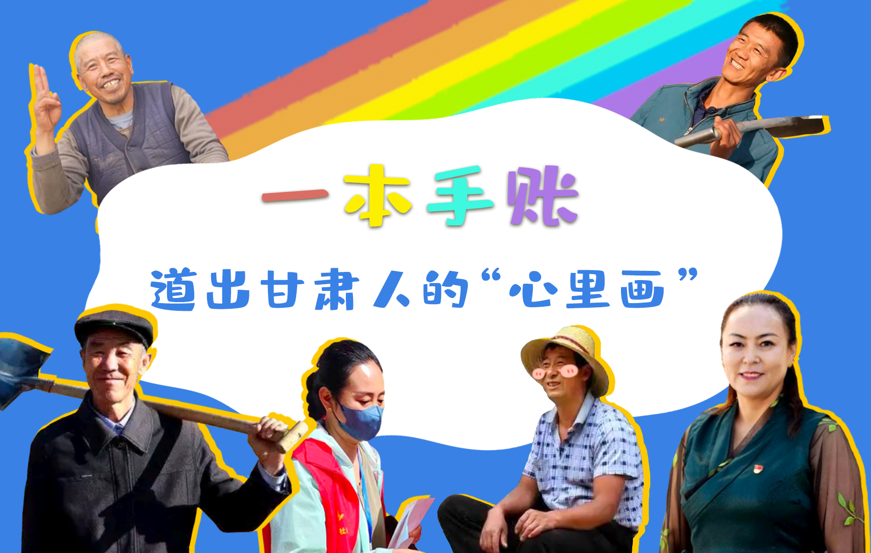 H5| 一本手賬，道出甘肅人的“心里畫”