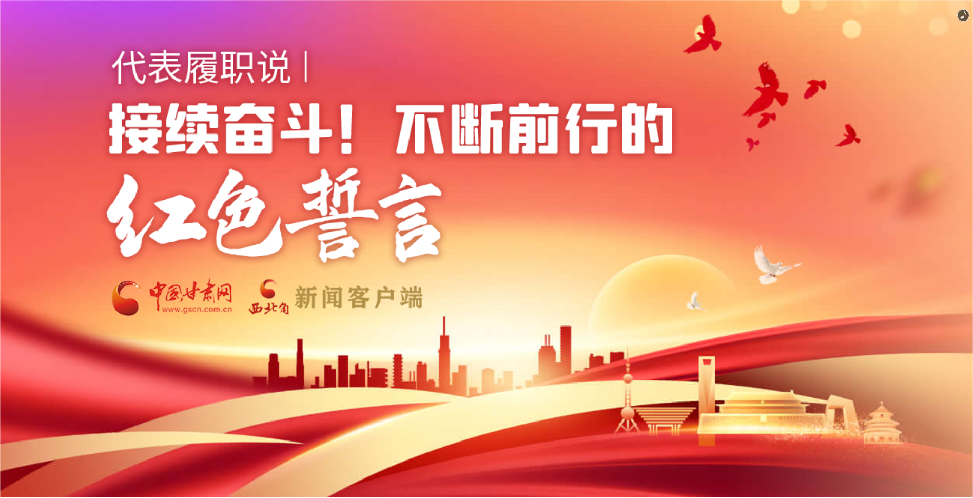 H5·代表履職說|接續(xù)奮斗！不斷前行的紅色誓言