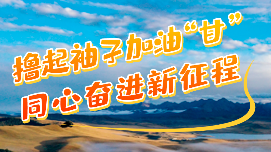 學報告悟精神|擼起袖子加油“甘” 同心奮進新征程(十一)