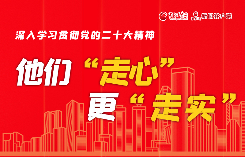 SVG海報(bào)丨深入學(xué)習(xí)貫徹黨的二十大精神，他們“走心”更“走實(shí)”