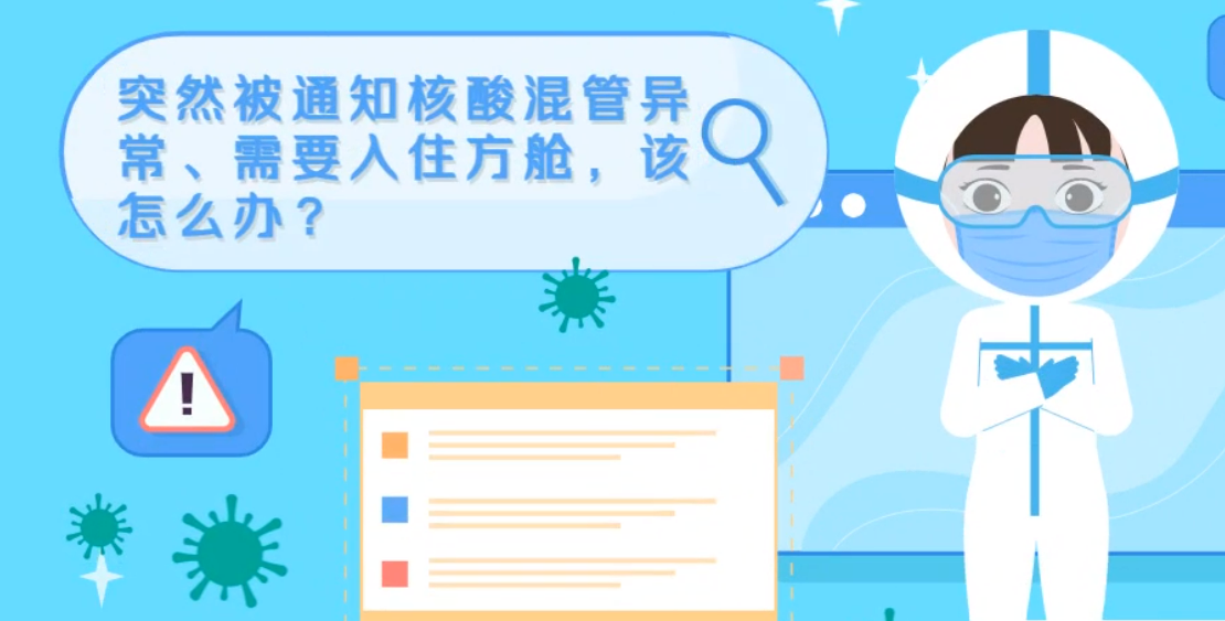 微動畫|突然被通知核酸混管異常、需要入住方艙，該怎么辦？
