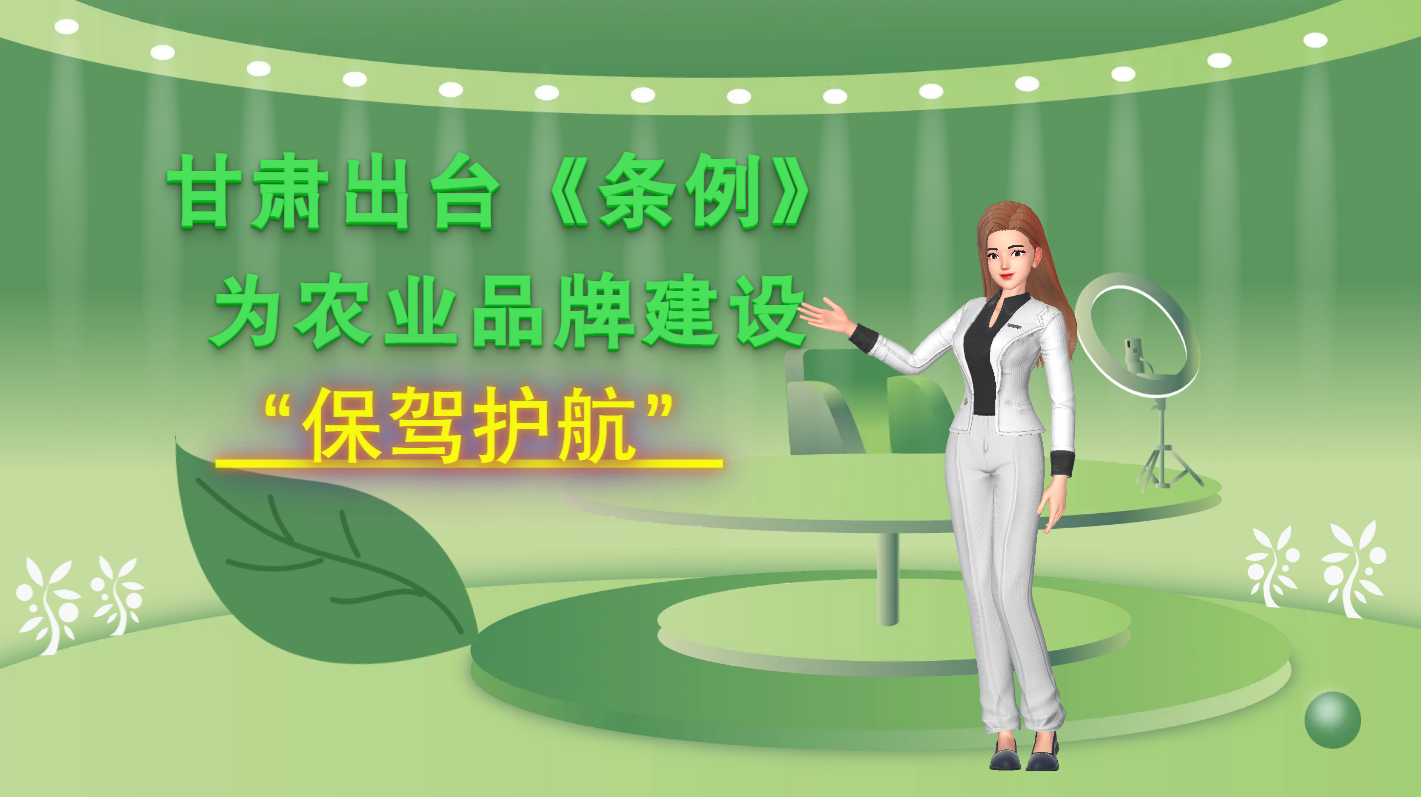 MG動畫|甘肅出臺《條例》為農(nóng)業(yè)品牌建設(shè)“保駕護航”