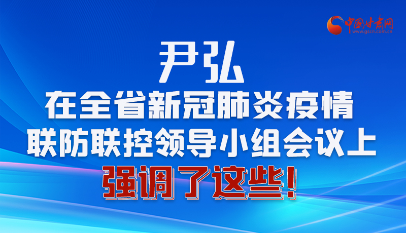 圖解|尹弘在全省新冠肺炎疫情聯(lián)防聯(lián)控領導小組會議上強調(diào)了這些！