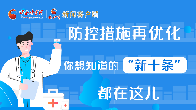 圖解 | 防控措施再優(yōu)化,你想知道的“新十條”都在這兒