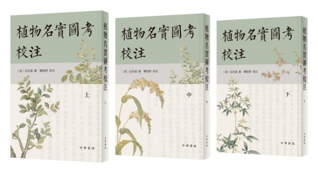 《植物名實(shí)圖考校注》。中華書局出版