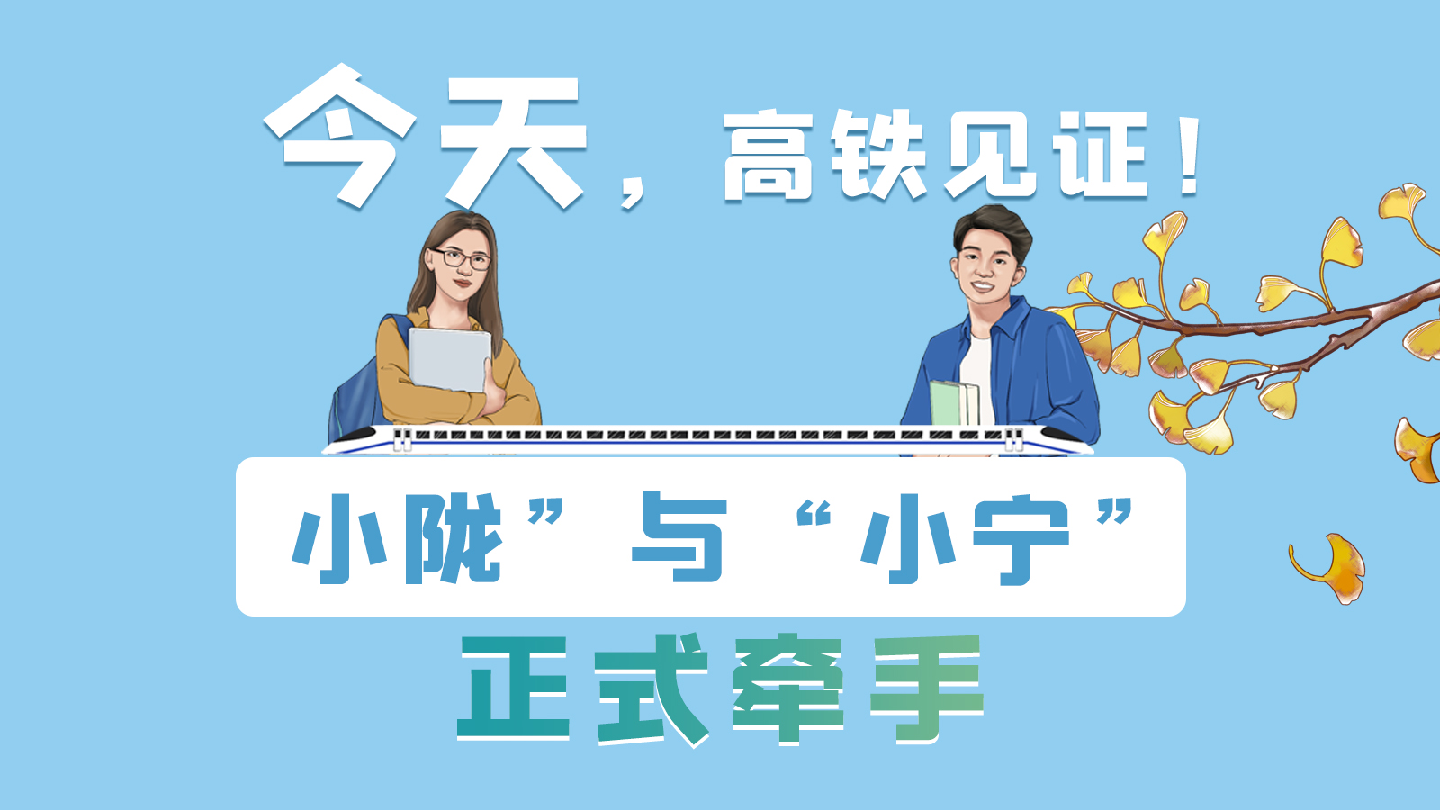 手繪長(zhǎng)圖｜今天，高鐵見(jiàn)證！“小隴”與“小寧”正式牽手