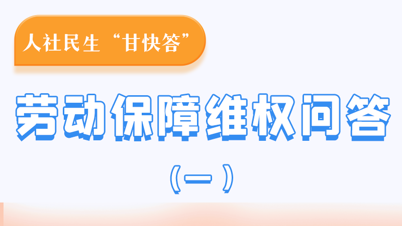 一圖讀懂|用人單位拖欠農(nóng)民工工資，應(yīng)向哪里投訴反映？