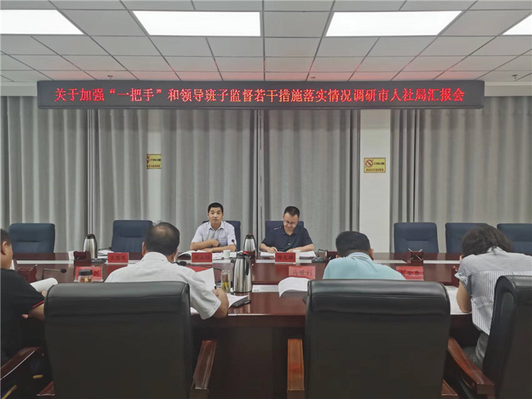 市紀(jì)委監(jiān)委調(diào)研督導(dǎo)組在市人社局調(diào)研關(guān)于加強(qiáng)“一把手”和領(lǐng)導(dǎo)班子監(jiān)督若干措施落實(shí)情況工作匯報(bào)會(huì)。.jpg