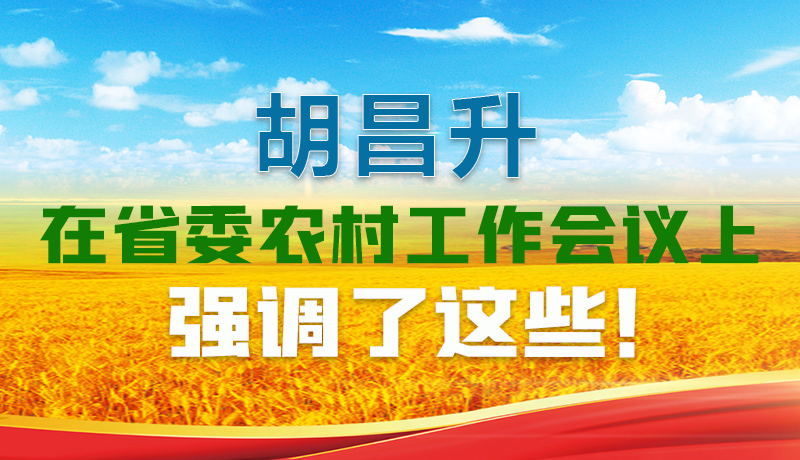  圖解|胡昌升在省委農(nóng)村工作會議上強調(diào)了這些！