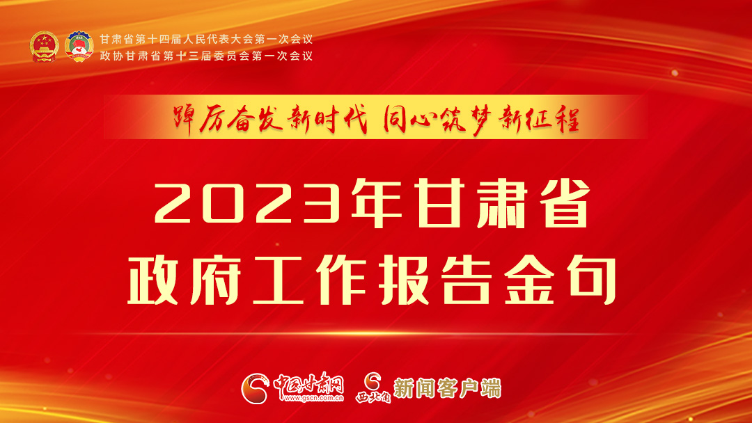 【甘快看】海報|甘肅省政府工作報告里的這些話，直抵人心！