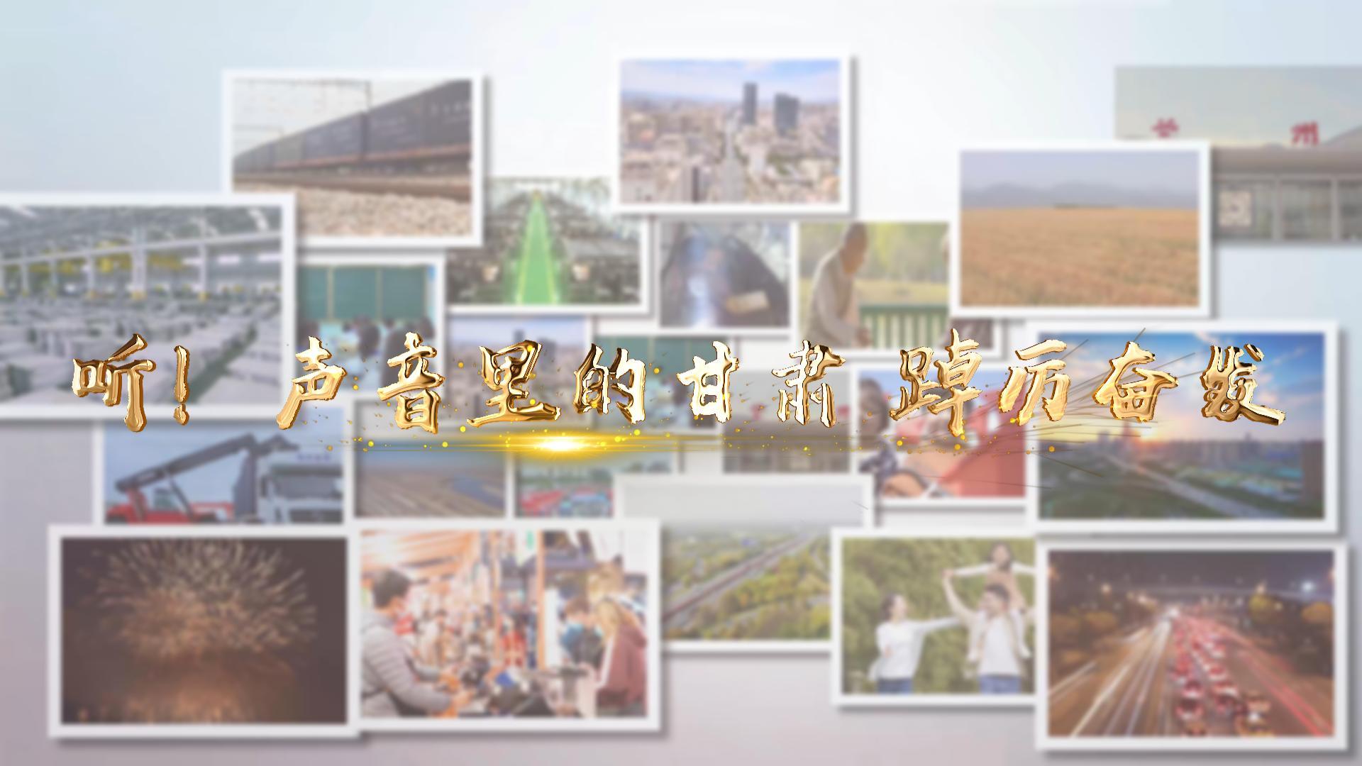 【兩會特別策劃】聽！聲音里的甘肅 踔厲奮發(fā)