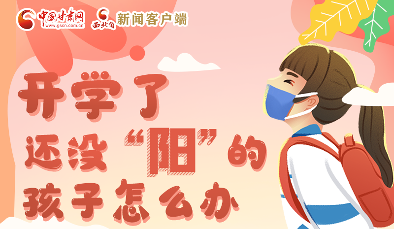 開學(xué)了，還沒“陽”的孩子怎么辦