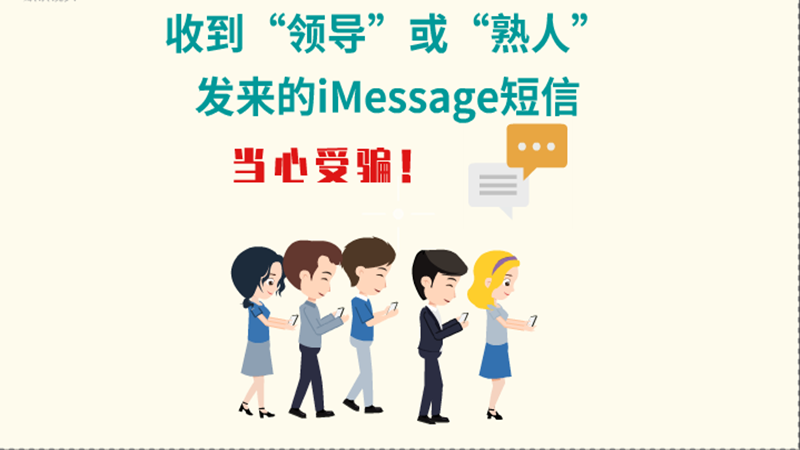 動(dòng)畫|收到“領(lǐng)導(dǎo)”或“熟人”發(fā)來的iMessage短信，當(dāng)心受騙！