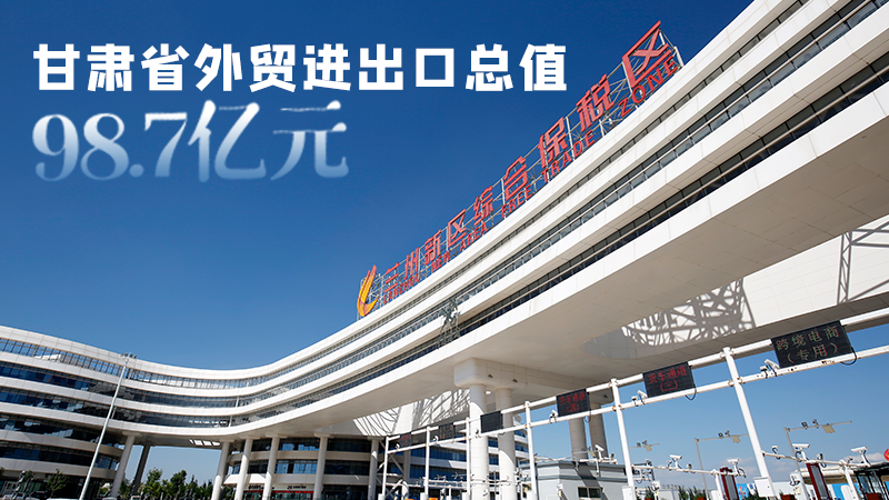 開局平穩(wěn)！甘肅今年前2個月省外貿(mào)進(jìn)出口數(shù)據(jù)出爐