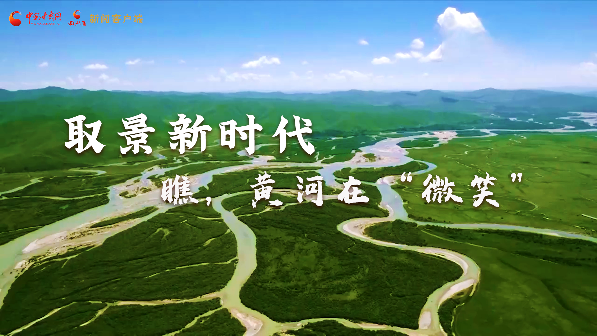 取景新時(shí)代丨瞧，黃河在“微笑”