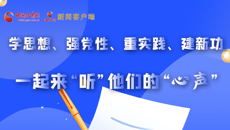 圖解|學(xué)思想、強(qiáng)黨性、重實踐、建新功 一起來“聽”他們的“心聲”