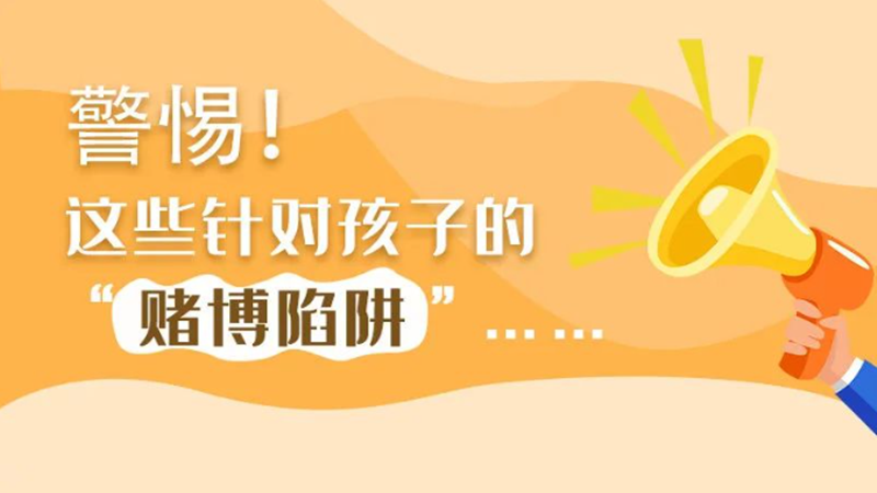 SVG丨警惕！這些針對(duì)孩子的“賭博陷阱”……