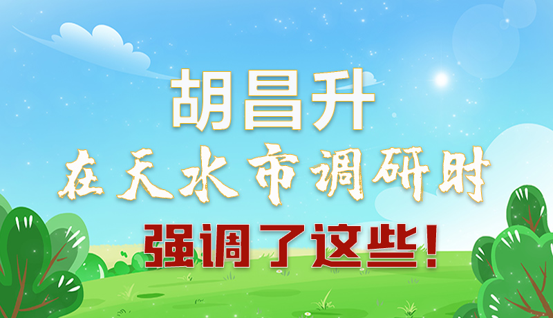 圖解|胡昌升在天水市調(diào)研時強(qiáng)調(diào)了這些!